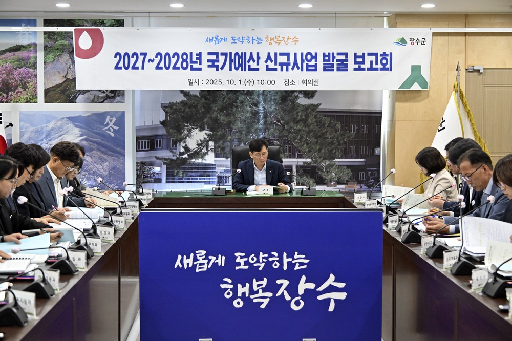 장수군, 2027~2028년 국가예산 신규사업 발굴 보고회 개최