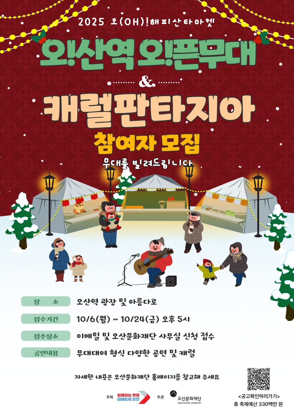 오산문화재단, ‘2025 오! 해피산타마켓’ 시민참여 프로그램 참가자 모집
