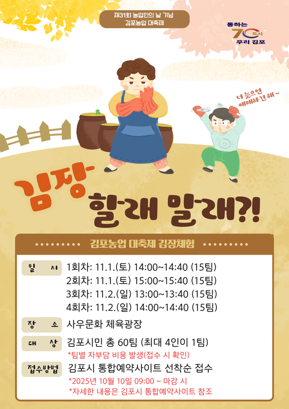 제31회 농업인의 날 기념 김포농업 대축제 기념 시민과 함께하는 김장체험 개최