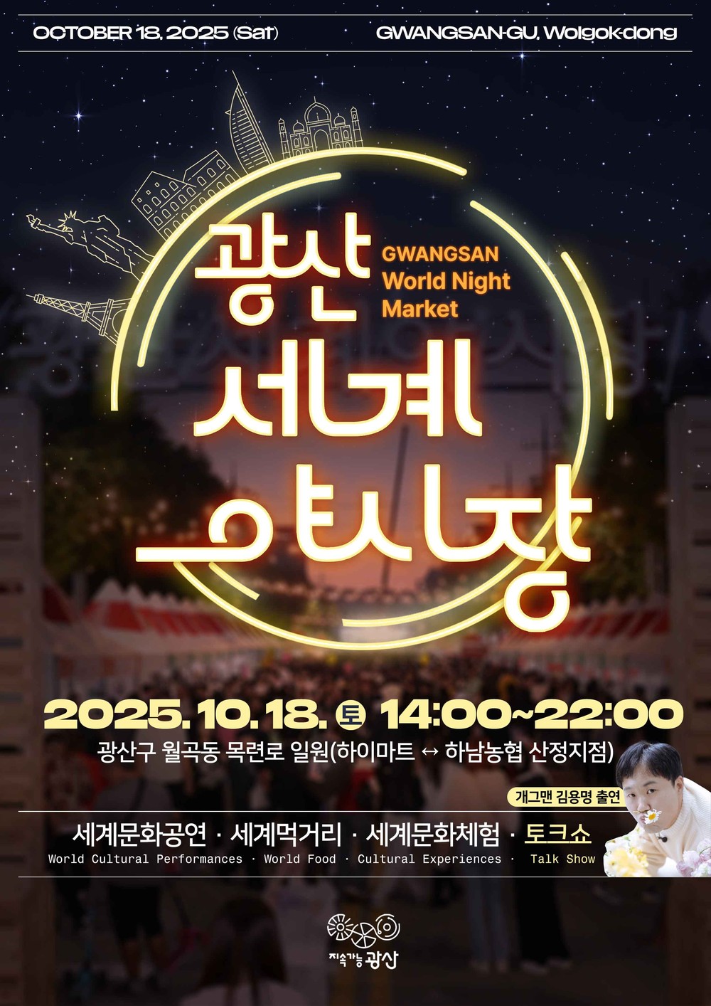 세계의 맛과 멋 즐기는 ‘2025 광산세계야시장’ 개최