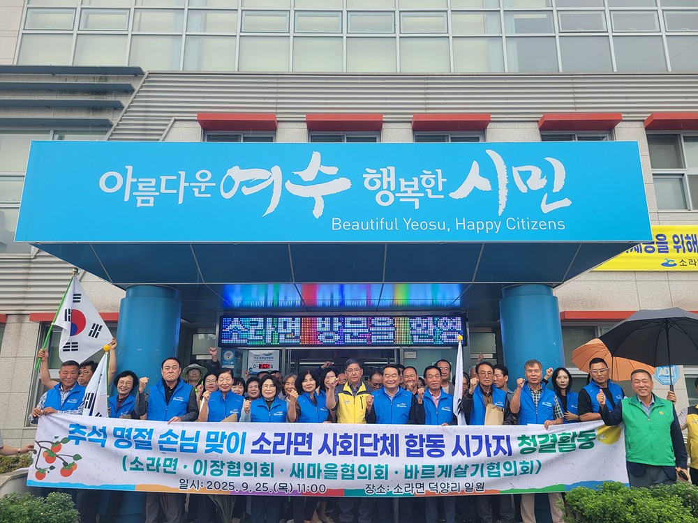 여수시 소라면, 민·관 합동 추석 맞이 시가지 청결활동