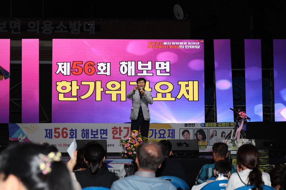 함평군 해보면, ‘제56회 한가위 가요제’ 성황리 개최