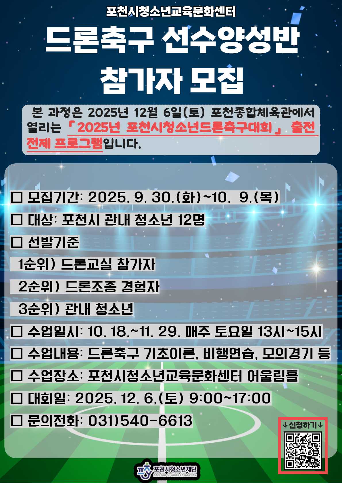 포천시청소년교육문화센터, 드론축구 선수양성반 참가 청소년 모집