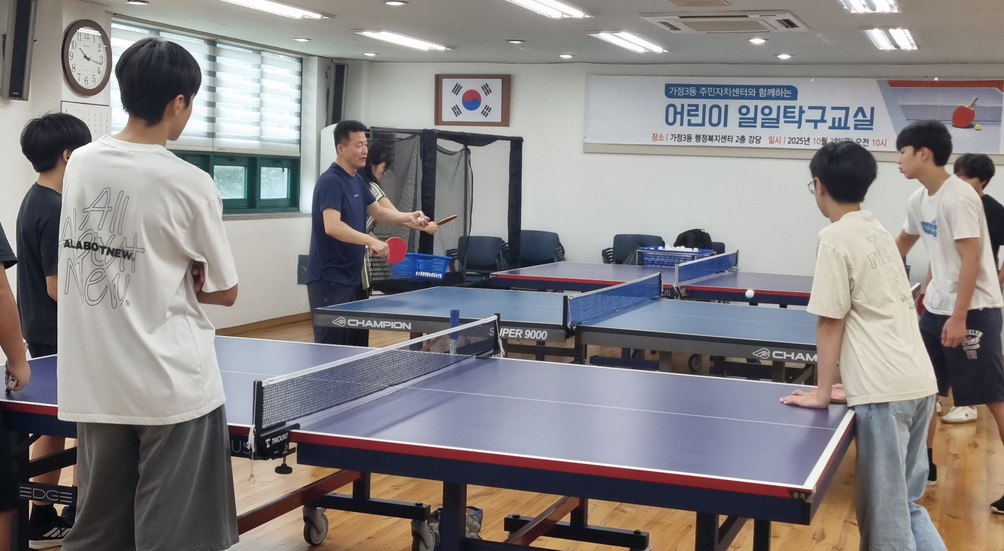 가정3동, 주민자치센터와 함께하는 청소년 일일탁구교실 성료