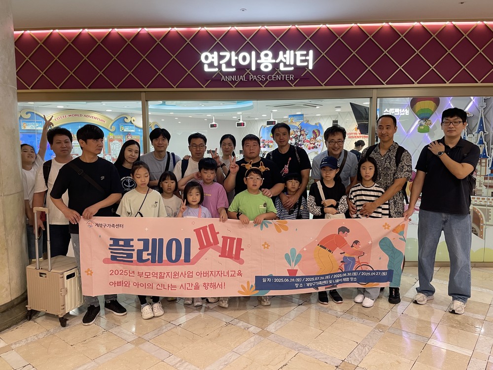 계양구가족센터, 아버지자녀교육 ‘플레이파파’ 운영