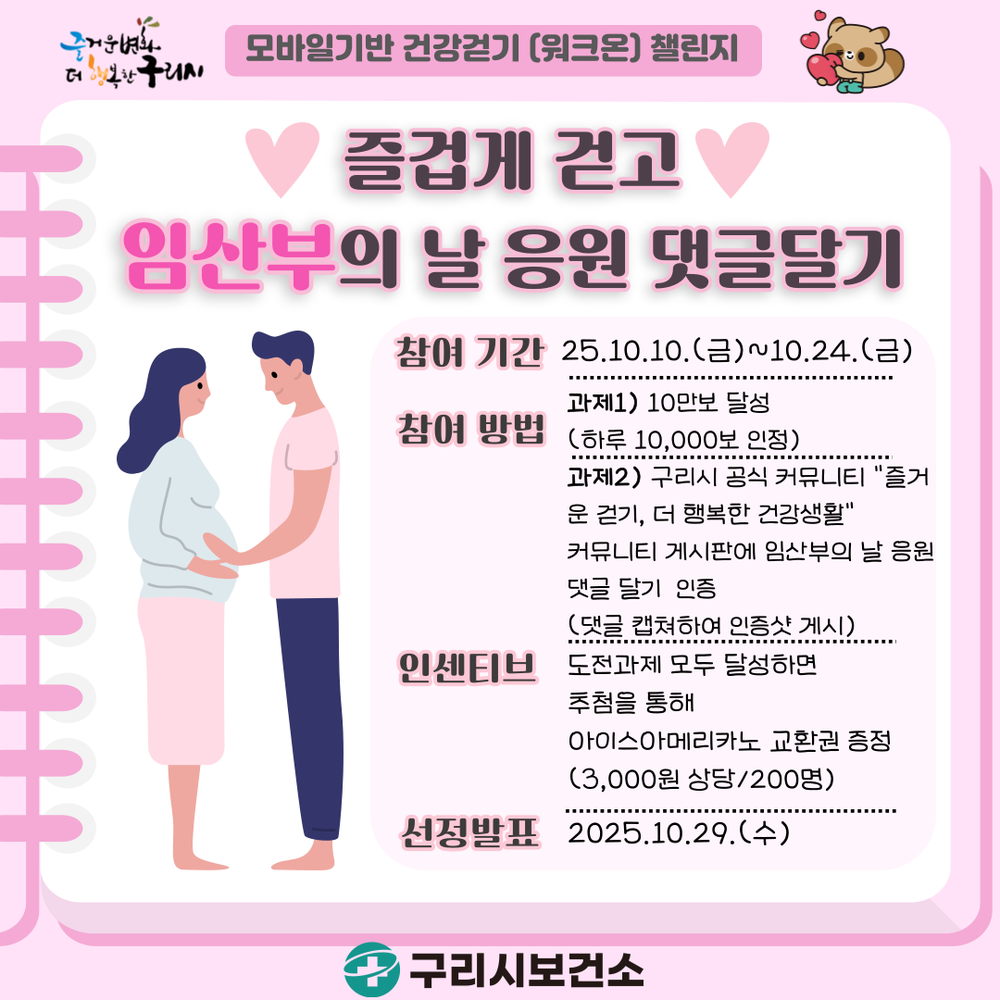 “10만 보 함께 걸어요”… 구리시, 임산부의 날 기념 시민 챌린지 개최