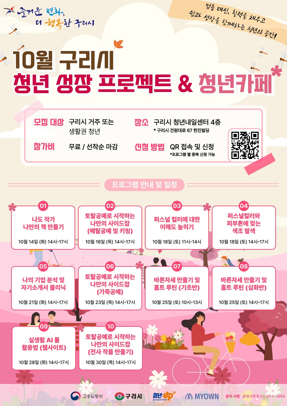구리시, 청년의 꿈과 성장을 응원하는‘청년성장프로젝트’ 10월 참가자 모집