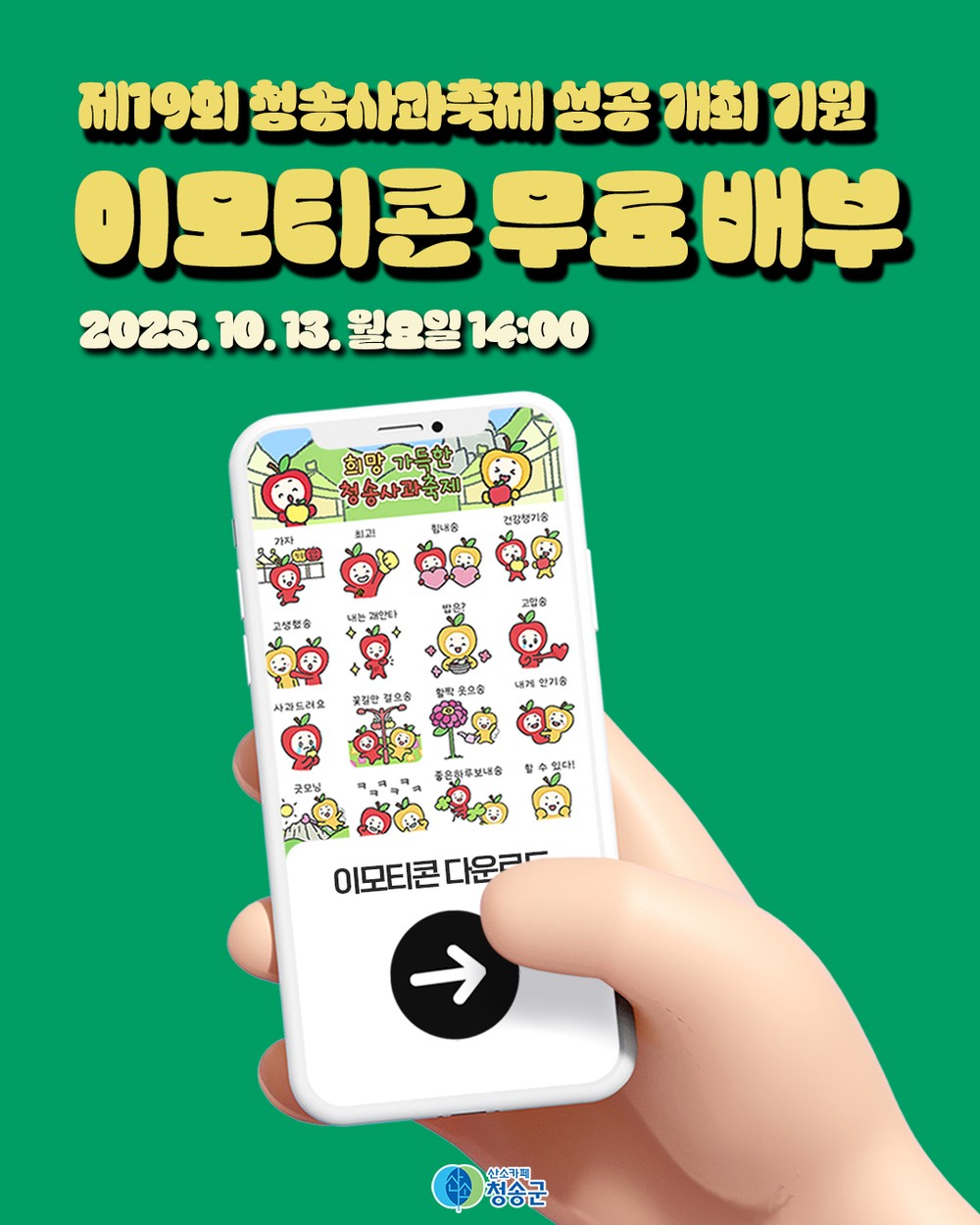 청송군, 청송사과축제 앞두고 청이·송이 이모티콘 무료 배부