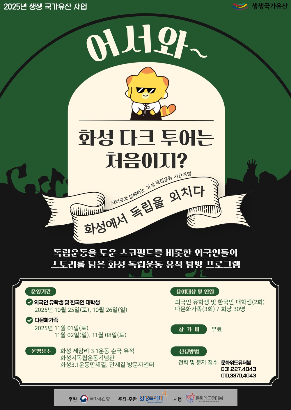 화성특례시, ‘어서와~ 화성 다크 투어는 처음이지?’ 운영