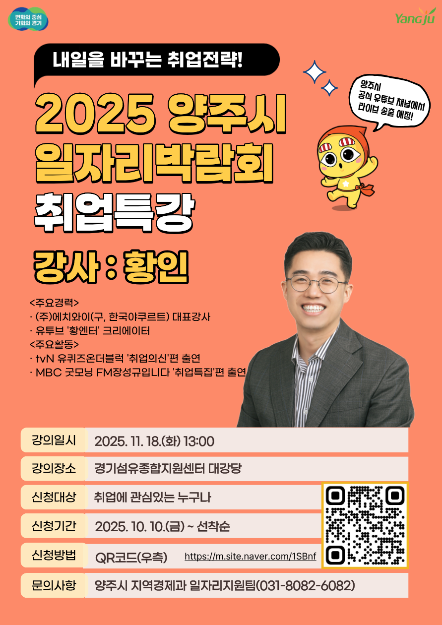「내일을 바꾸는 취업전략!」 2025 양주시 일자리박람회 취업특강 개최