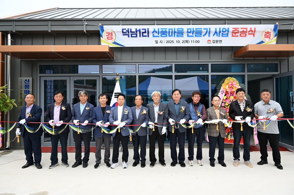 감문면, 덕남1리 신풍마을 만들기 사업 준공식 가져