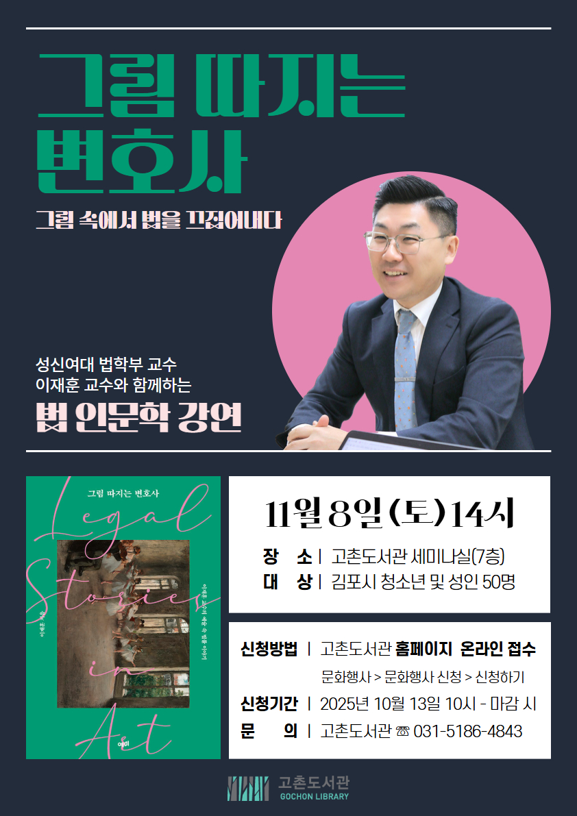 고촌도서관 ‘그림 따지는 변호사’ 운영