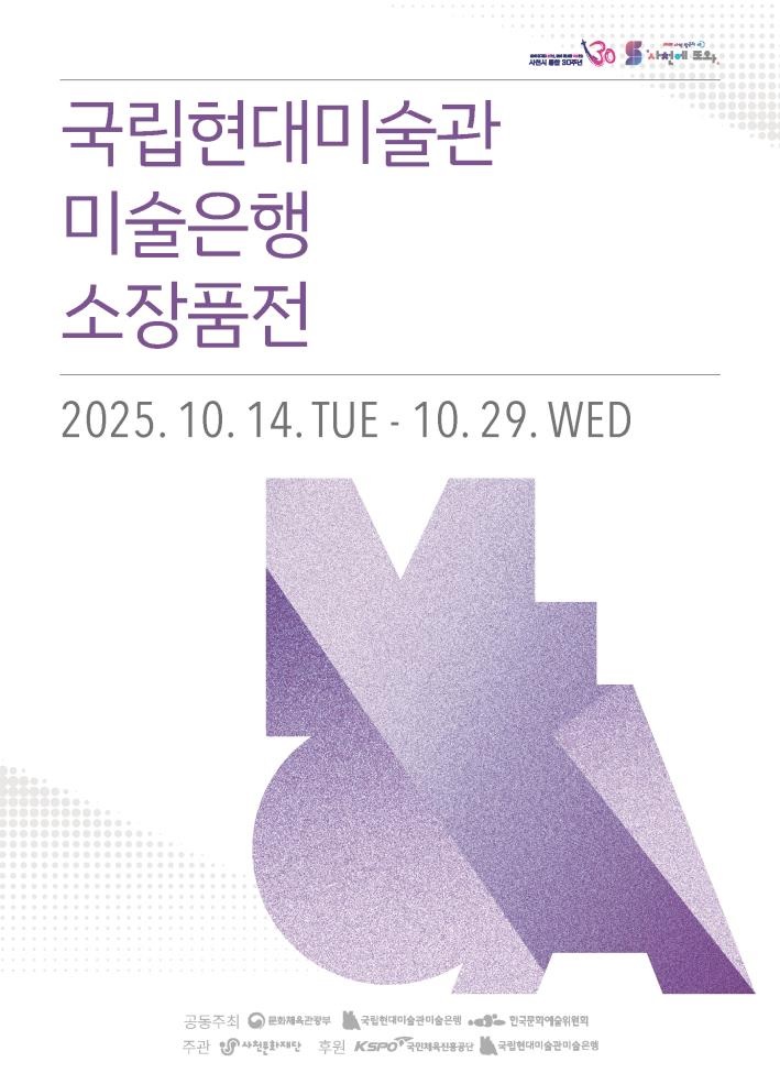 사천문화재단,《국립현대미술관 미술은행 소장품전》 개최