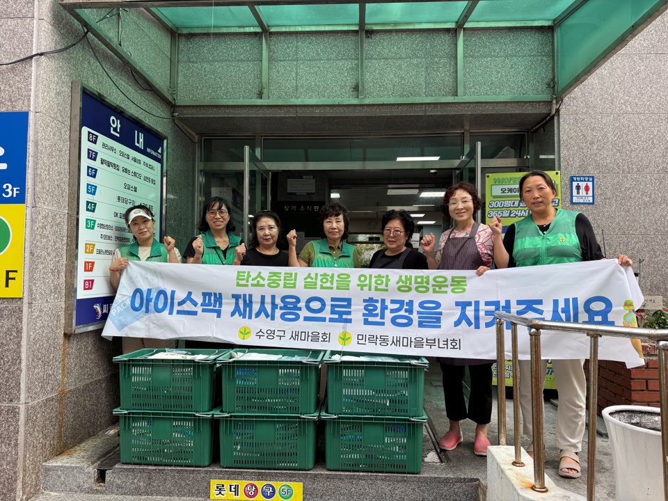 민락동 새마을부녀회 재활용 아이스팩 수거분 전달
