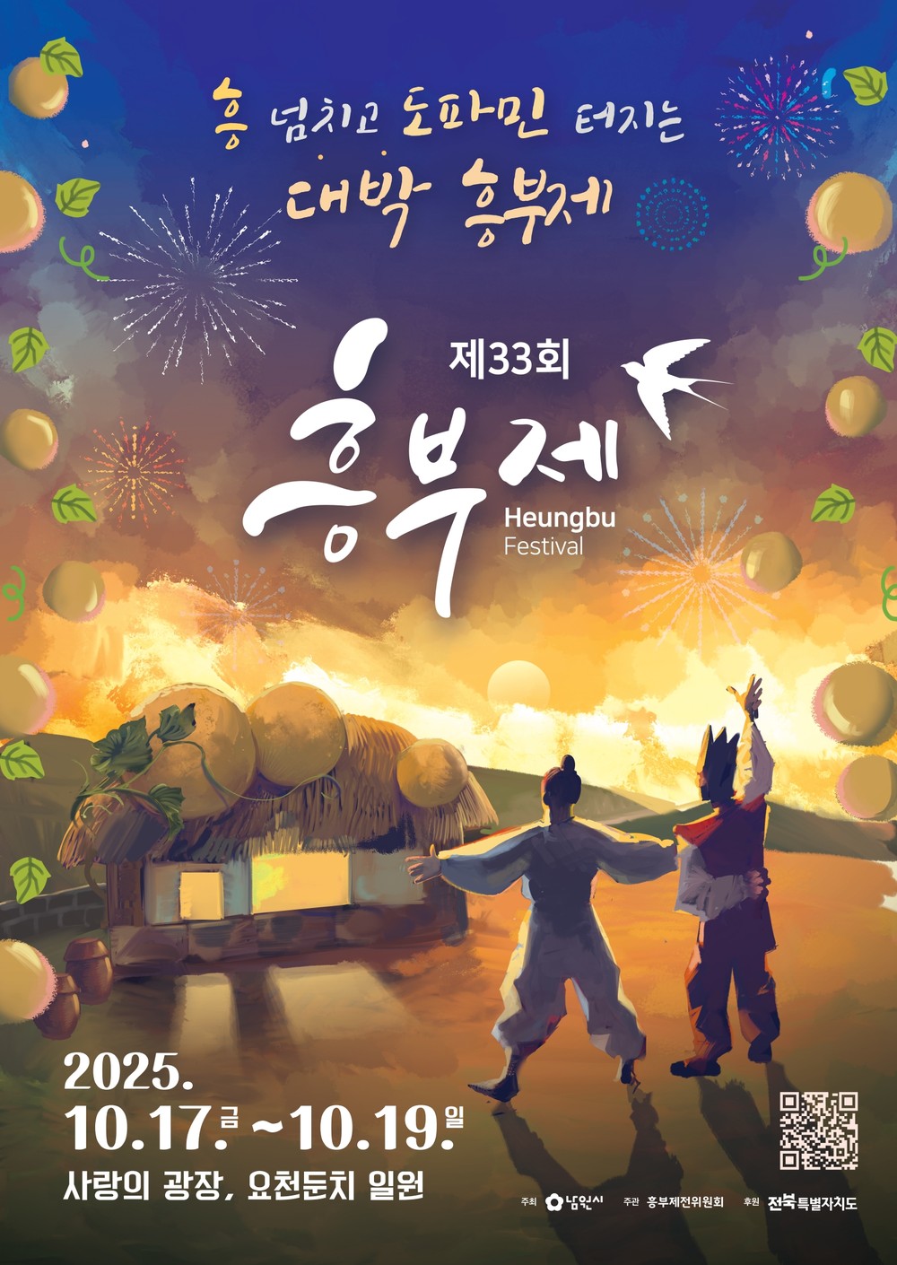 흥 넘치고 도파민 터지는 제33회 대박 흥부제 개최