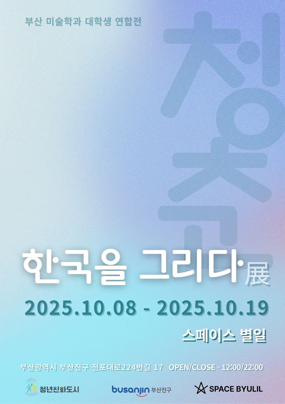 부산 청년예술가가 그리는 ‘K-청춘, 한국을 그리다’ 전시 개최