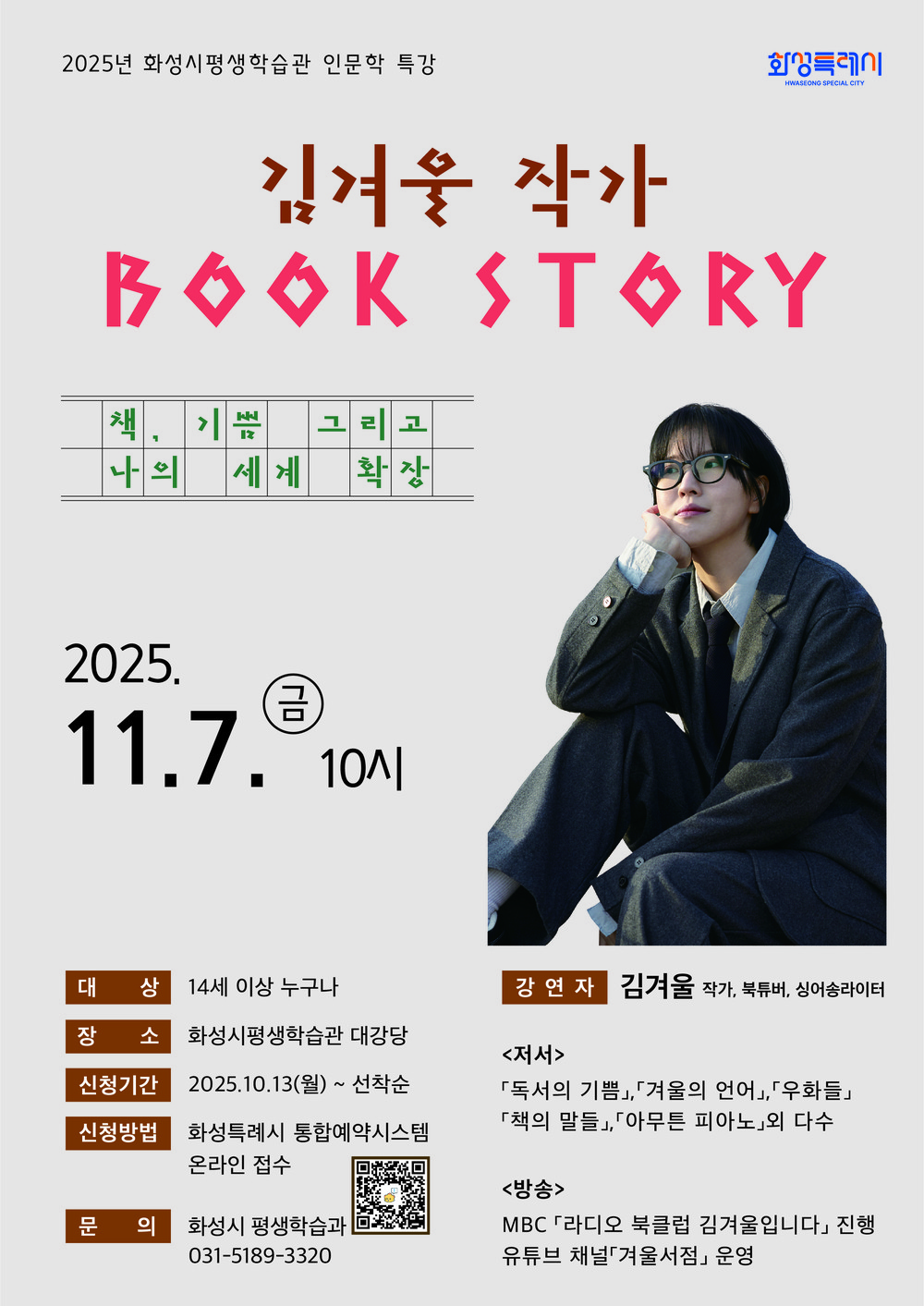 화성시, 김겨울 작가 초청 인문학 특강 개최