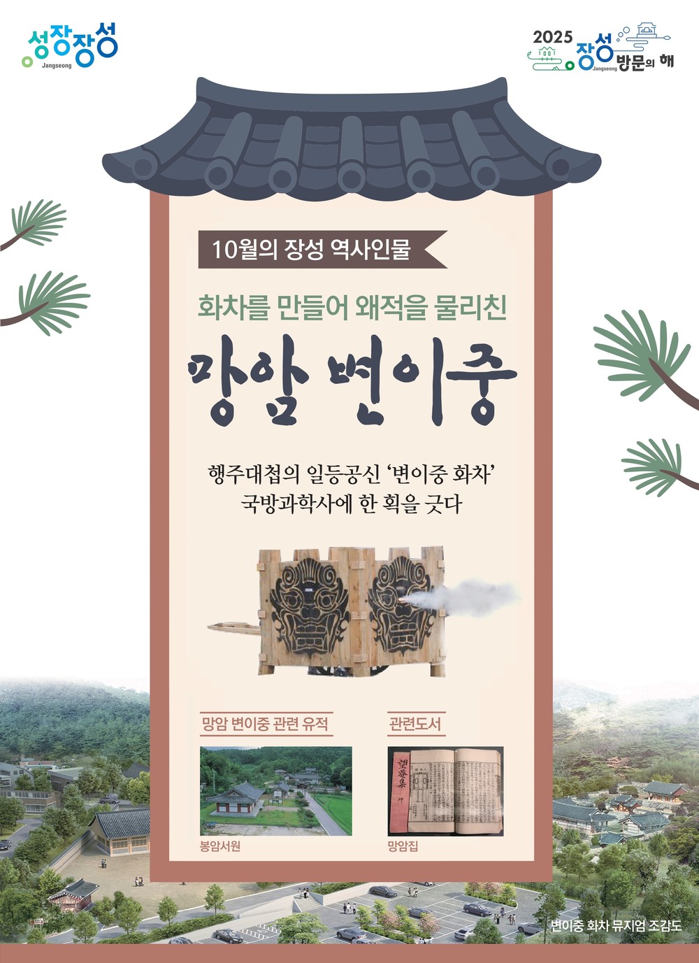 장성군, 10월의 장성 역사인물로 망암 변이중 선생 선정