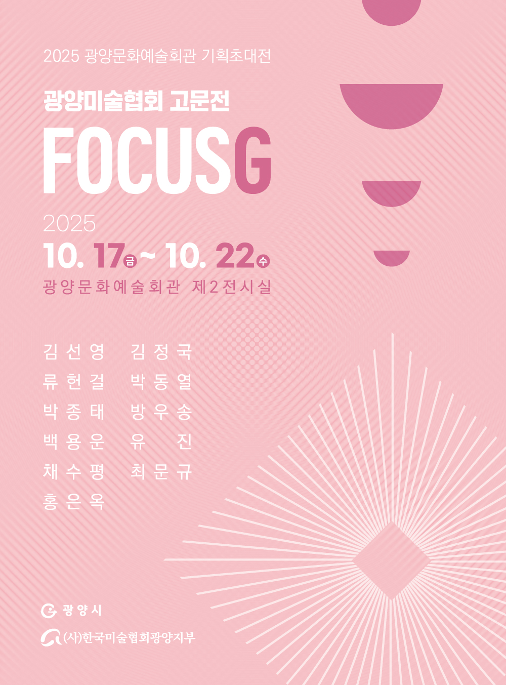 광양시, 기획초대전 ‘FOCUSG 展’ 개최