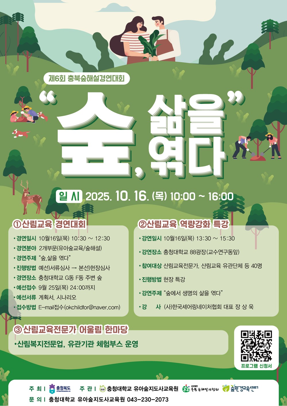‘제6회 충북 숲해설 경연대회’ 개최