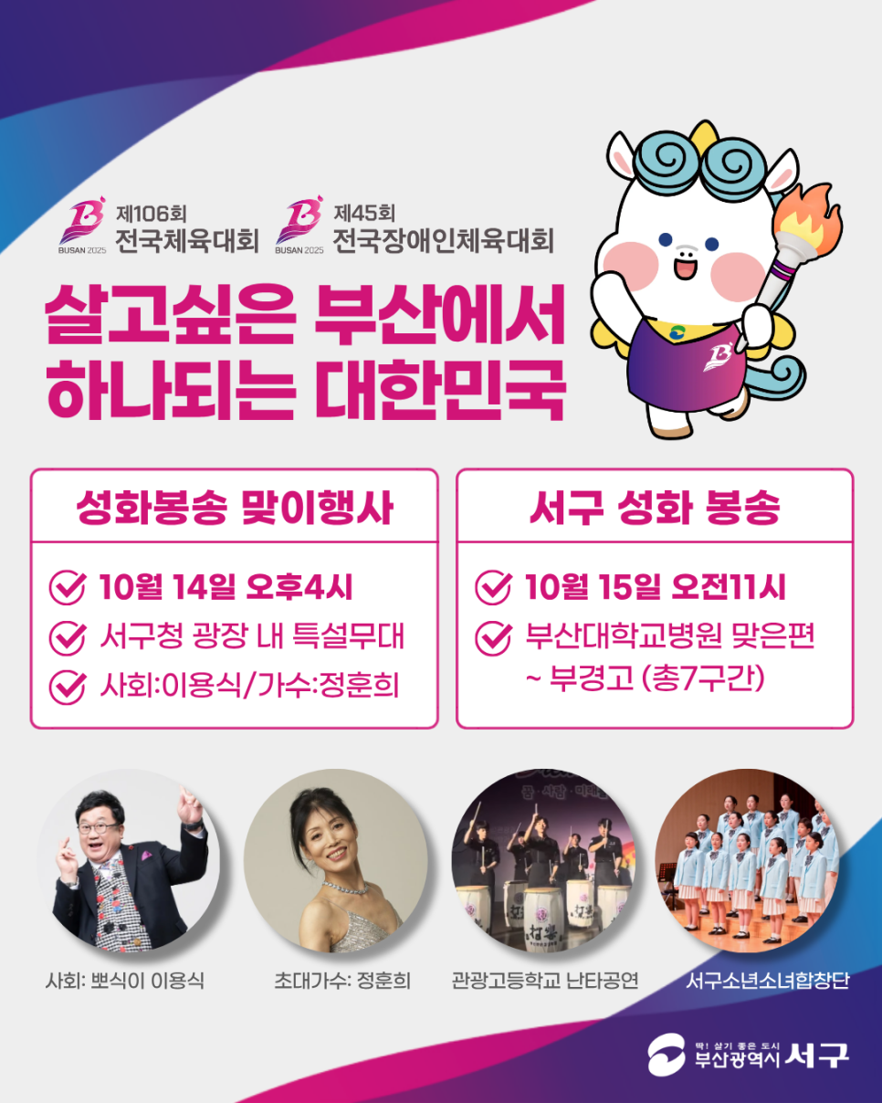부산 서구, 2025년 전국(장애인)체전 성화봉송 맞이행사 및 성화봉송 개최
