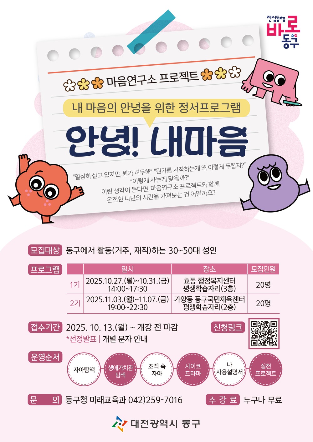 대전 동구, 함께 나누는 마음건강… 정신건강 캠페인 전개