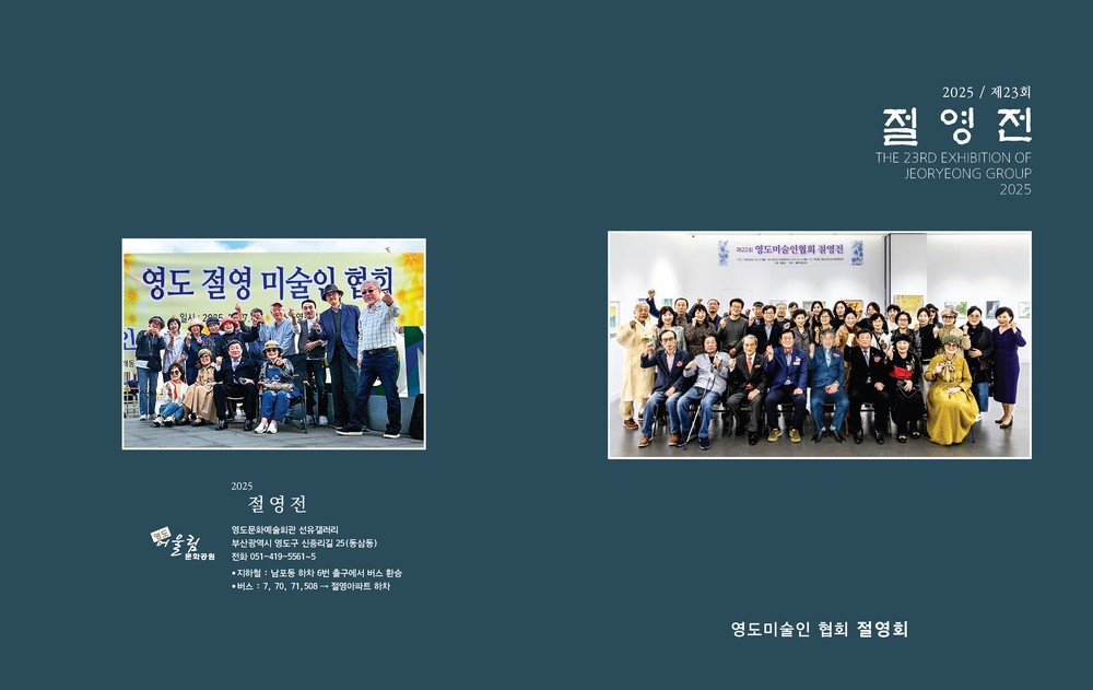 영도미술인모임 절영회 「제23회 절영전」개최