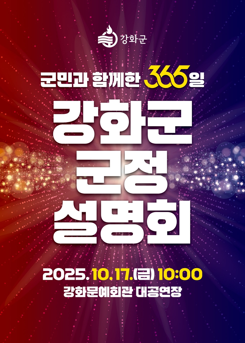 강화군, ‘군민과 함께한 365일’ 군정 설명회 개최