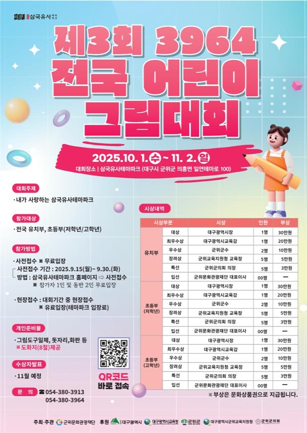 삼국유사테마파크,「제3회 3964 전국 어린이 그림대회」개최