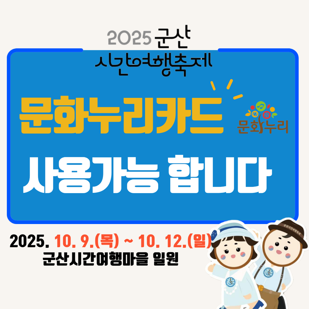 군산시간여행축제, 통합문화이용권으로 즐기는 특별한 문화체험