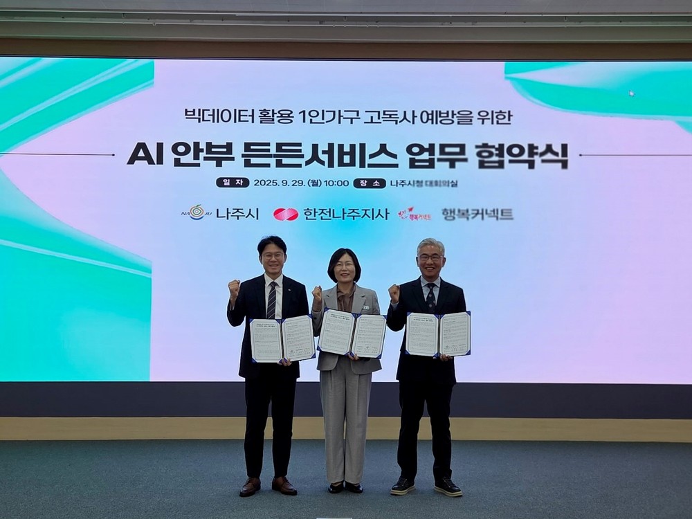 나주시, 인공지능으로 1인 가구 안부 지킨다