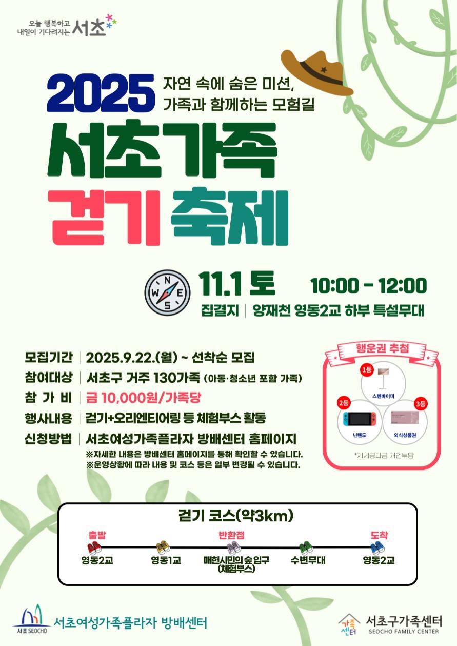 친환경 양재천 함께 걸어요!‘2025 서초가족 걷기 축제’