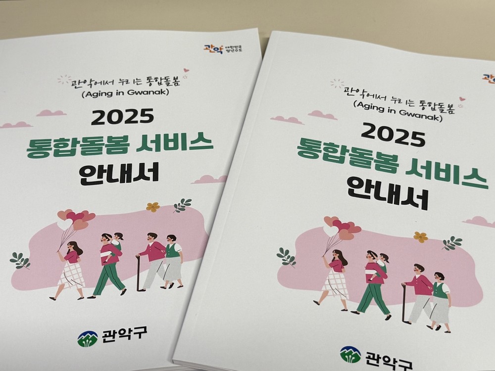 관악구, 실무자 위한 ‘통합돌봄 안내서’ 제작