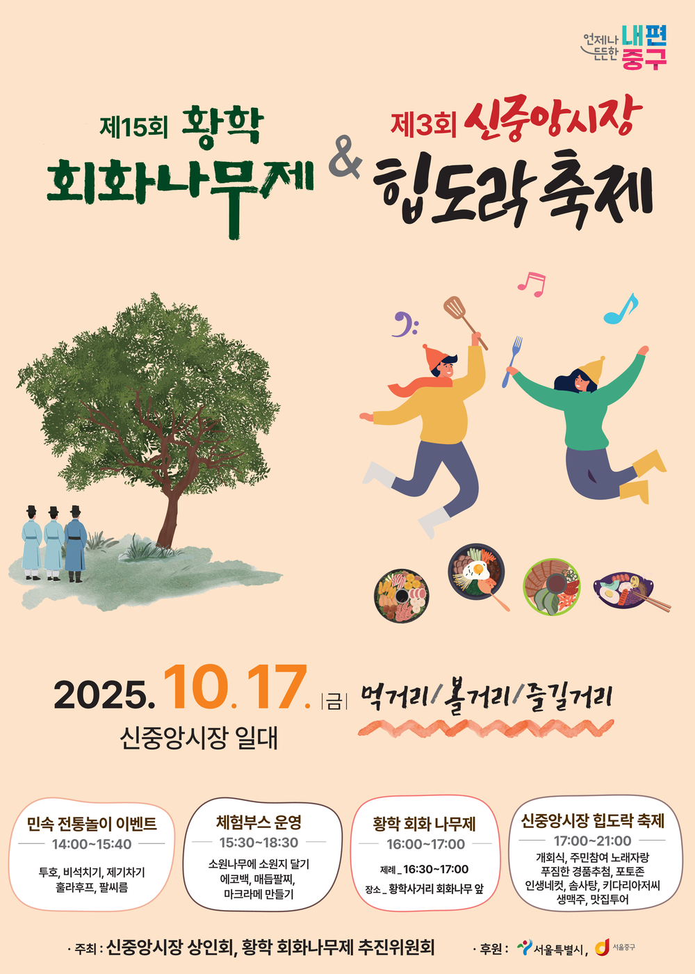 10월 17일 오후 2시부터 황학회화나무제와 신중앙시장 힙도락 축제 열려