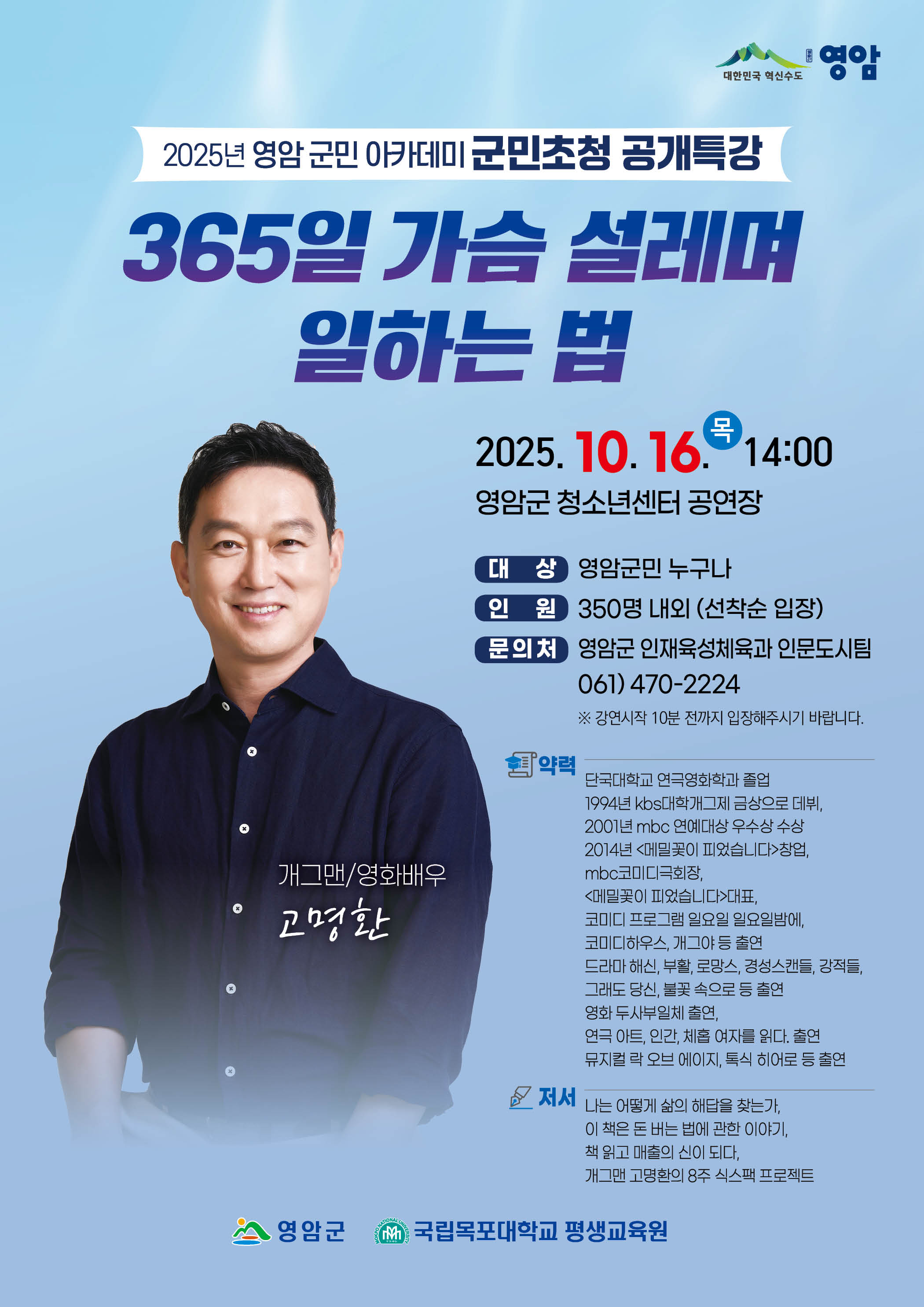 영암군민아카데미 개그맨 고명환 씨 초청 공개특강