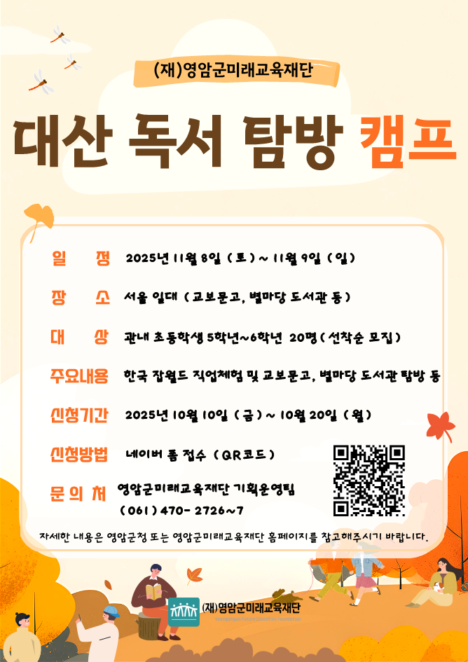 영암군미래교육재단, 대산 독서 탐방 캠프 참가자 모집