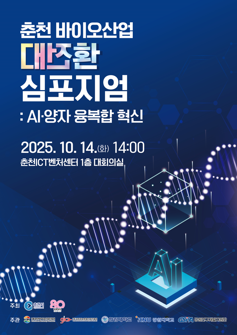 춘천, AI‧양자와 만나는 바이오산업 대전환