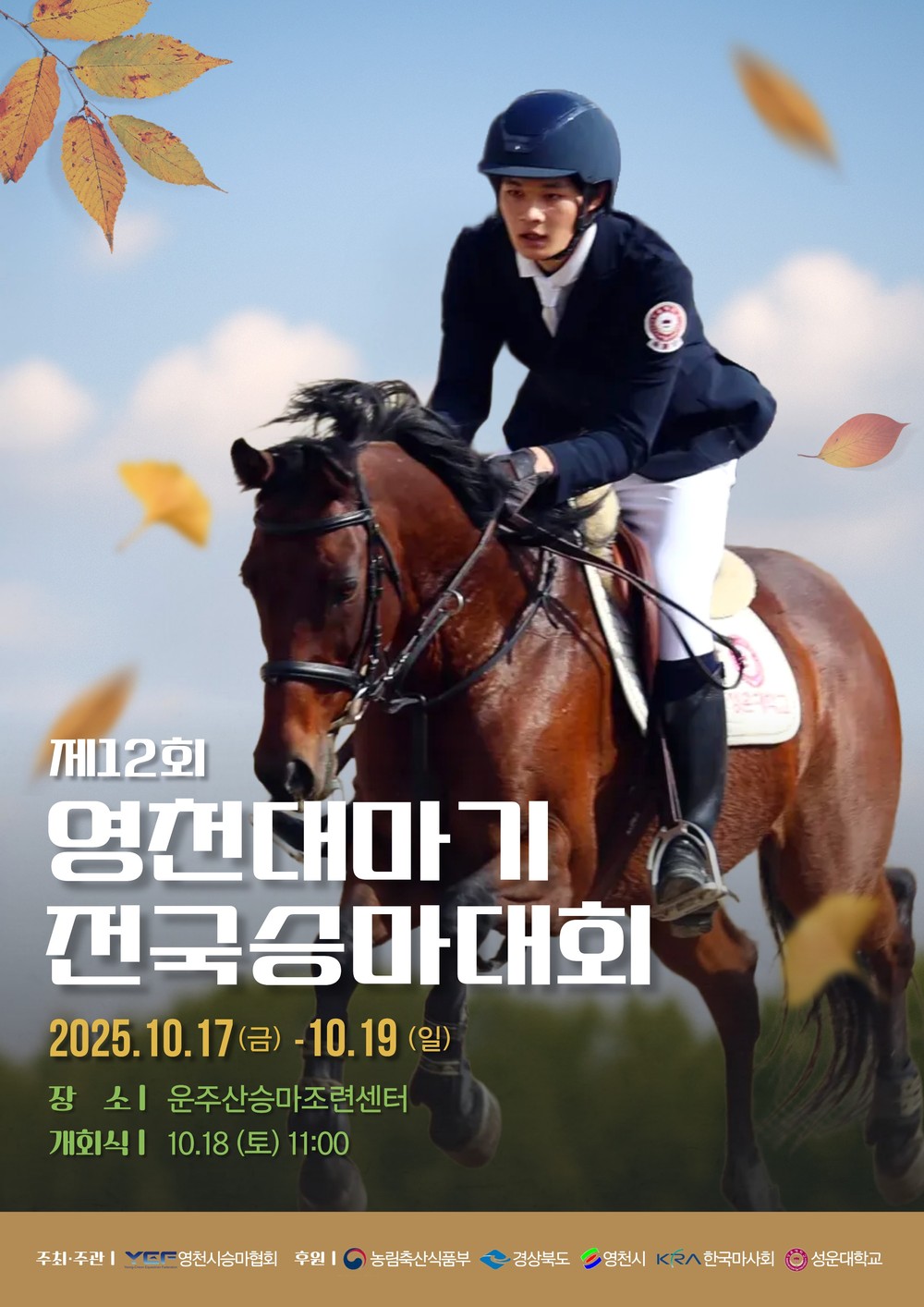 제12회 영천대마기 전국승마대회, 17~19일 개최