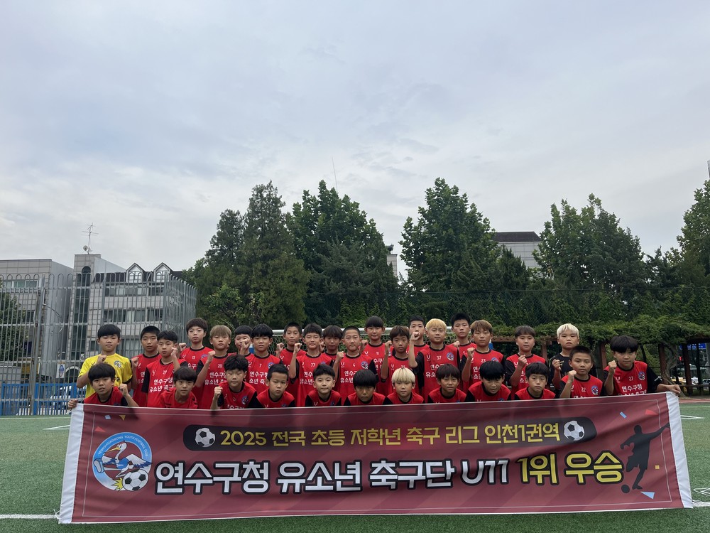 연수구청 유소년축구단, 전국 초등 축구리그(인천) ‘우승’