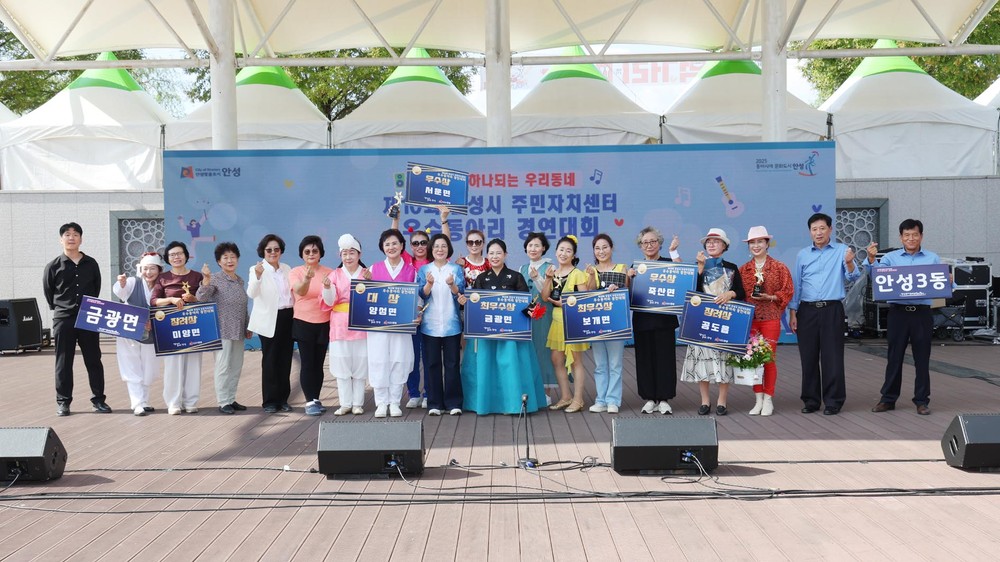 안성시, 제10회 안성시 주민자치센터 우수동아리 경연대회 개최