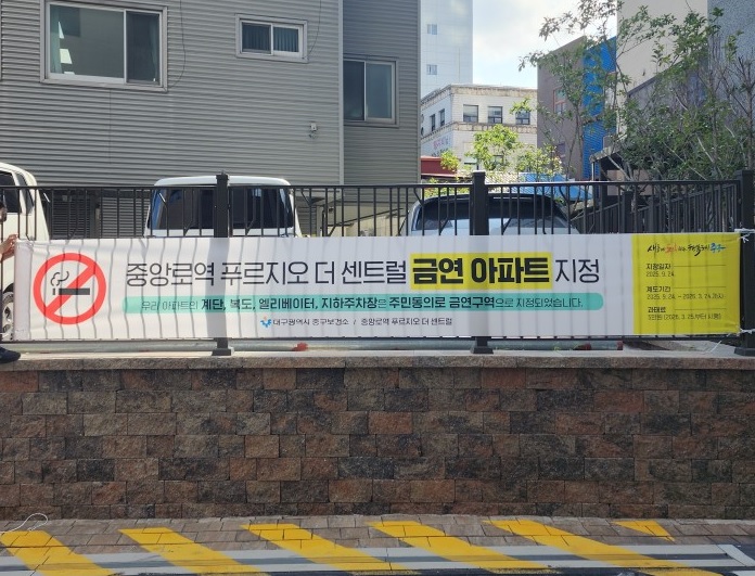대구 중구, 제24·25호 금연구역 지정…쾌적한 주거환경 조성 앞장