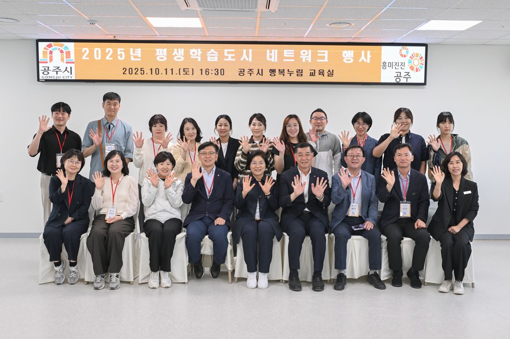 공주시, 2025년 평생학습도시 네트워크 행사 개최