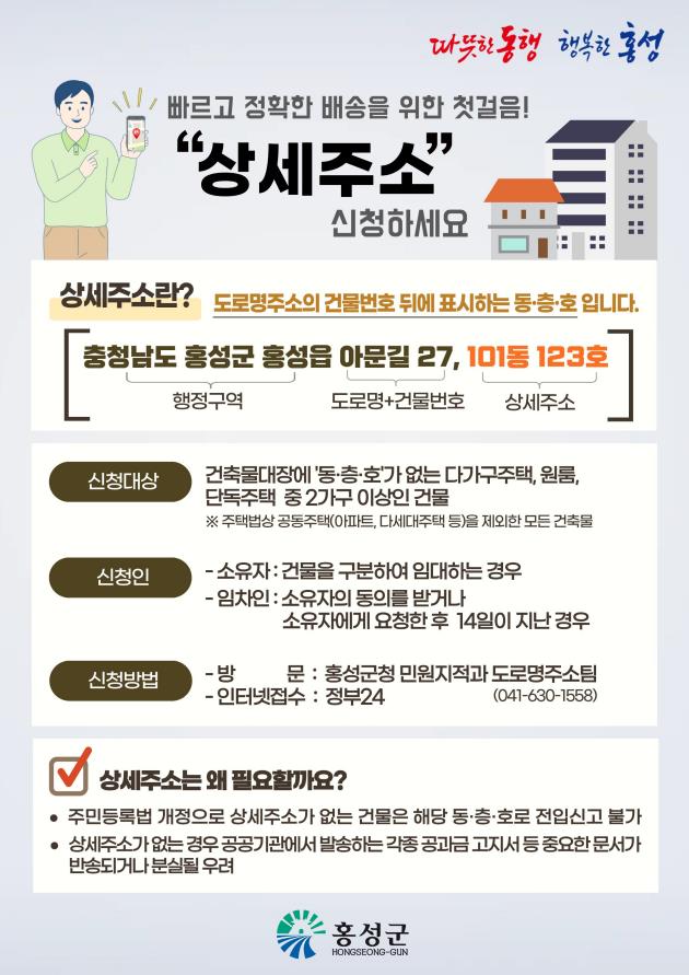 홍성군, 편리하고 정확한 상세주소! 지금 신청하세요