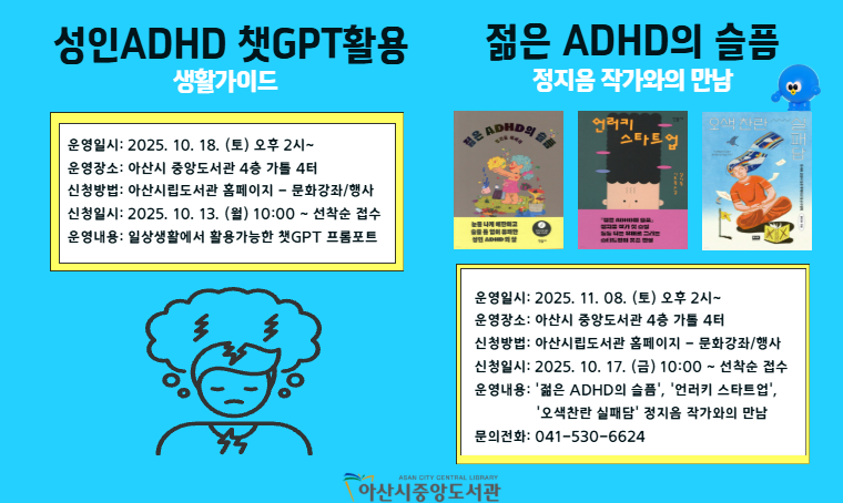 아산시립도서관, ‘성인 ADHD’를 위한 특강 운영