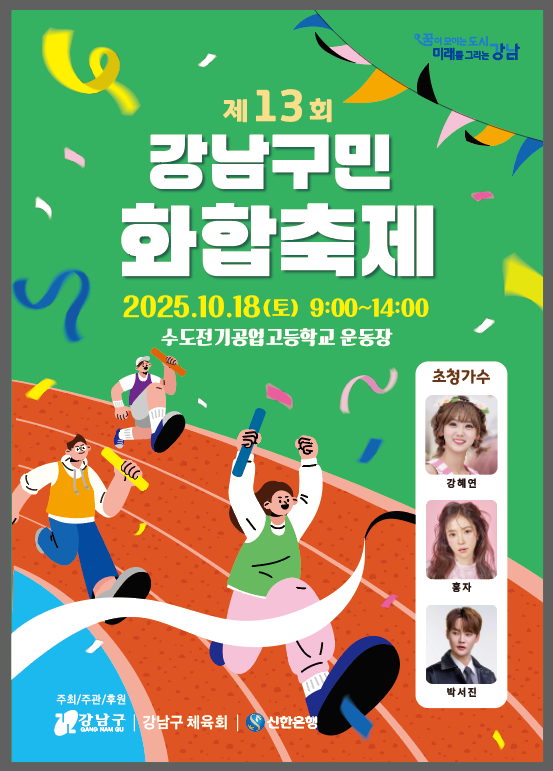꿈이 모이는 도시, 미래를 그리는 강남구