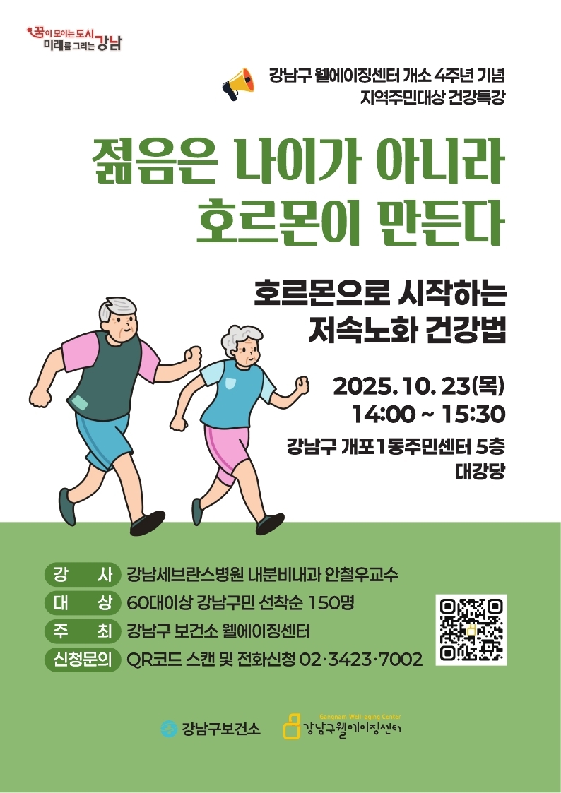 강남구, 건강 특강 ‘젊음은 나이가 아니라 호르몬이 만든다’ 개최