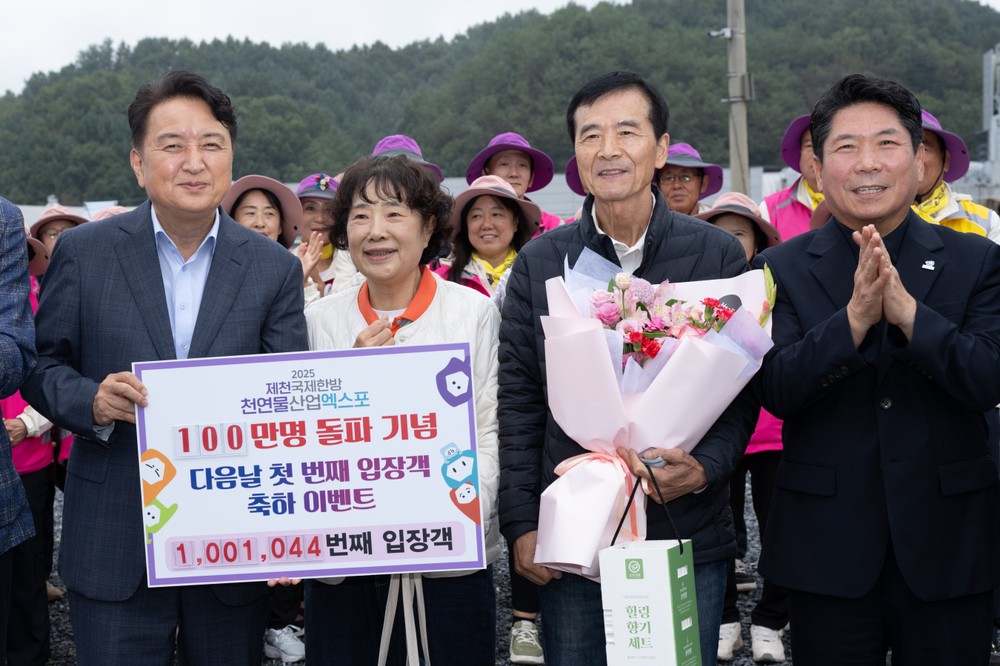 2025제천국제한방천연물산업엑스포, 100만 번째 입장객 탄생