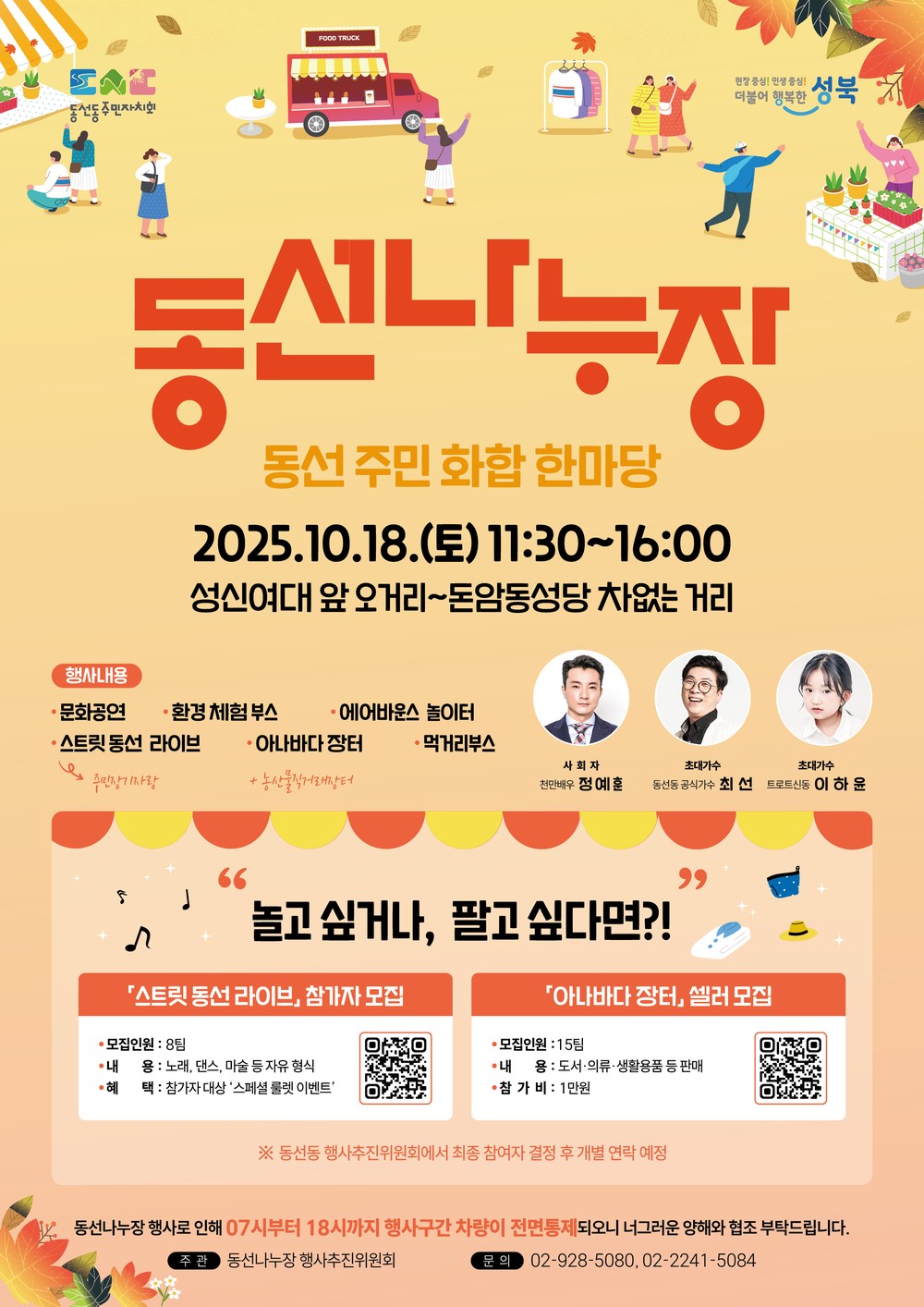 차 없는 거리에서 마을이 하나로 성북구, 18일 동선나누장 개최