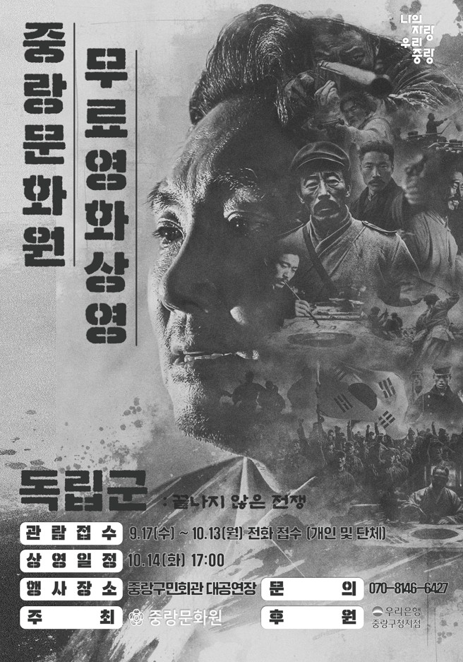 중랑구, 광복 80주년 맞아 영화‘독립군’상영