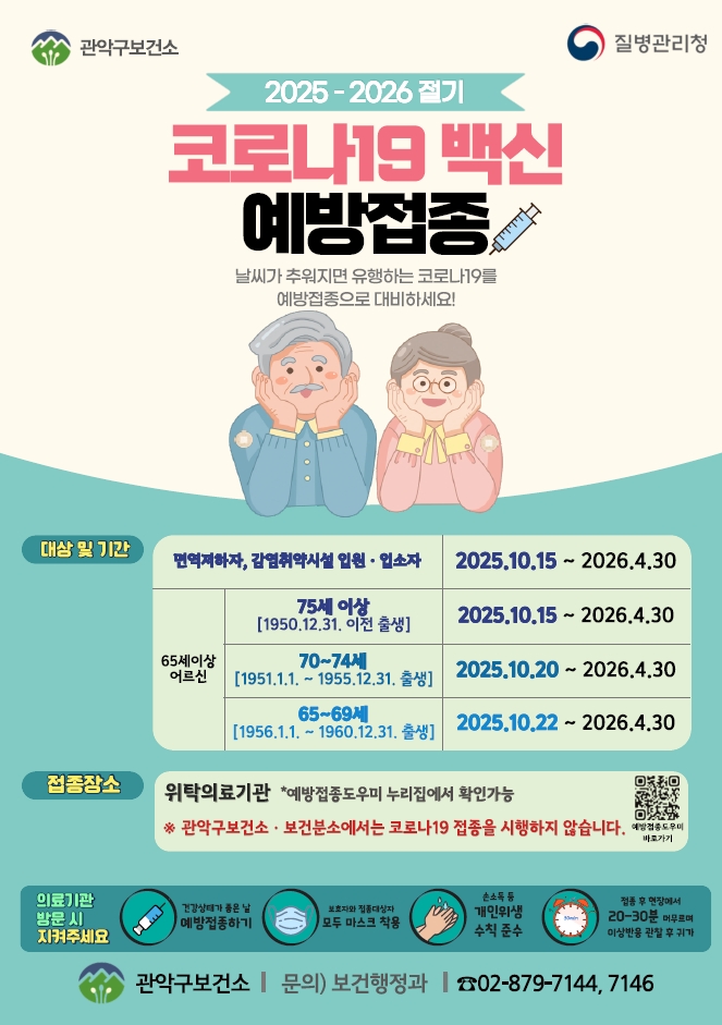 관악구, 코로나19 고위험군은 가까운 동네 병원에서 무료 접종하세요!